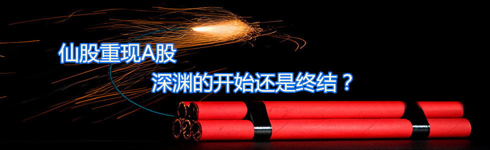 仙股重現A股 深淵的開始還是終結？