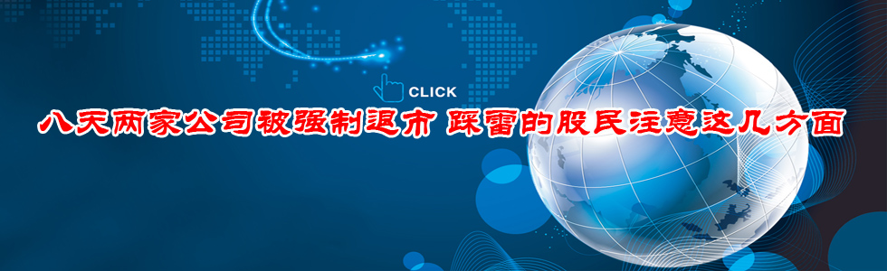 八天兩家公司被強(qiáng)制退市 踩雷的股民注意這幾方面