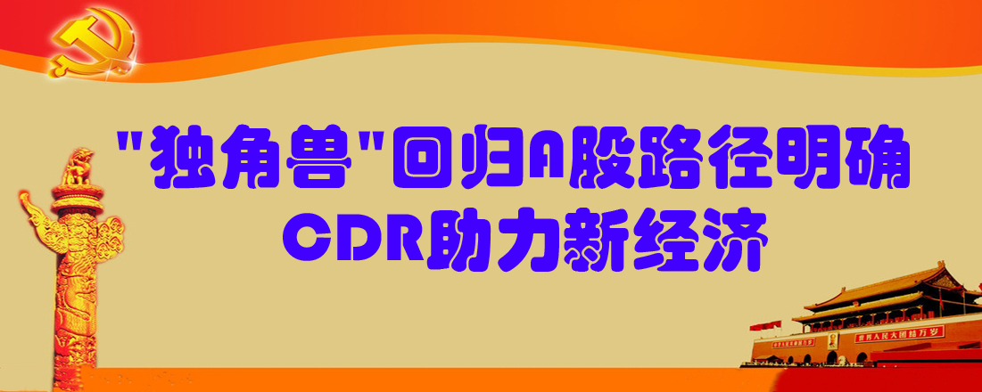 “獨角獸”回歸A股路徑明確 CDR助力新經濟