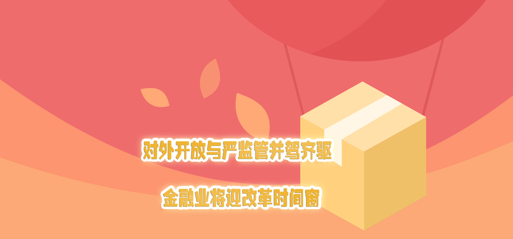 對外開放與嚴監管并駕齊驅 金融業將迎改革時間窗
