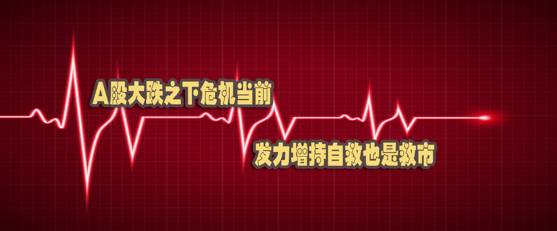 A股大跌之下危機當前 發力增持自救也是救市