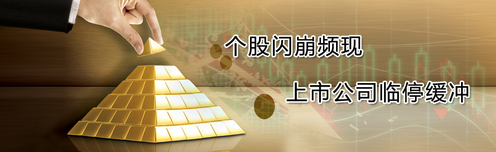 個(gè)股閃崩頻現(xiàn) 上市公司臨停緩沖