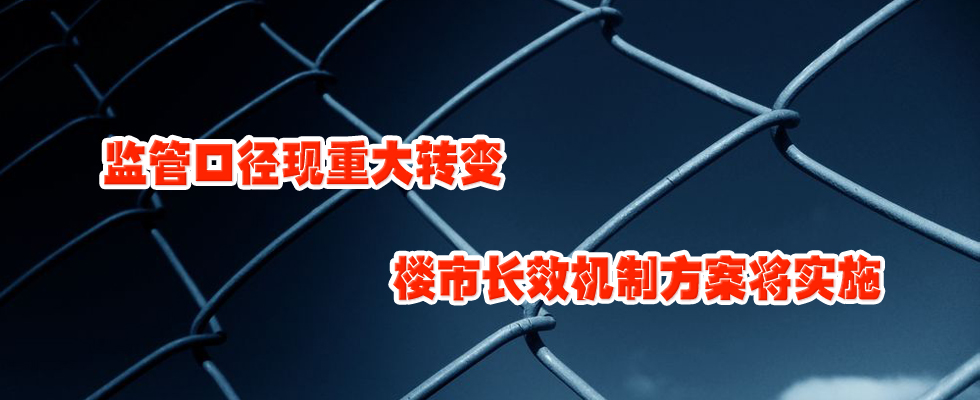 監管口徑現重大轉變 樓市長效機制方案將實施