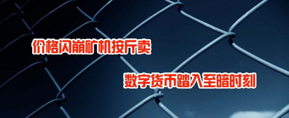 價格閃崩礦機按斤賣 數字貨幣踏入至暗時刻