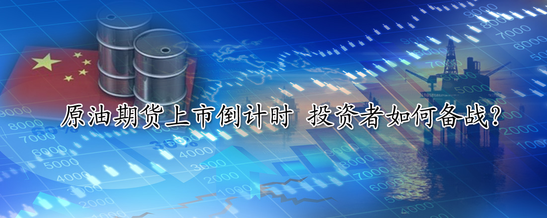 原油期貨上市倒計時 投資者如何備戰？