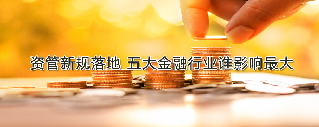 資管新規落地 五大金融行業誰影響最大