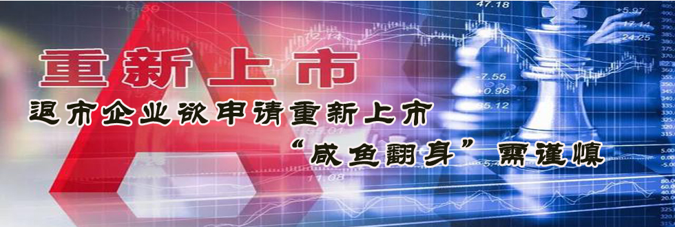 退市企業欲申請重新上市 “咸魚翻身”需謹慎
