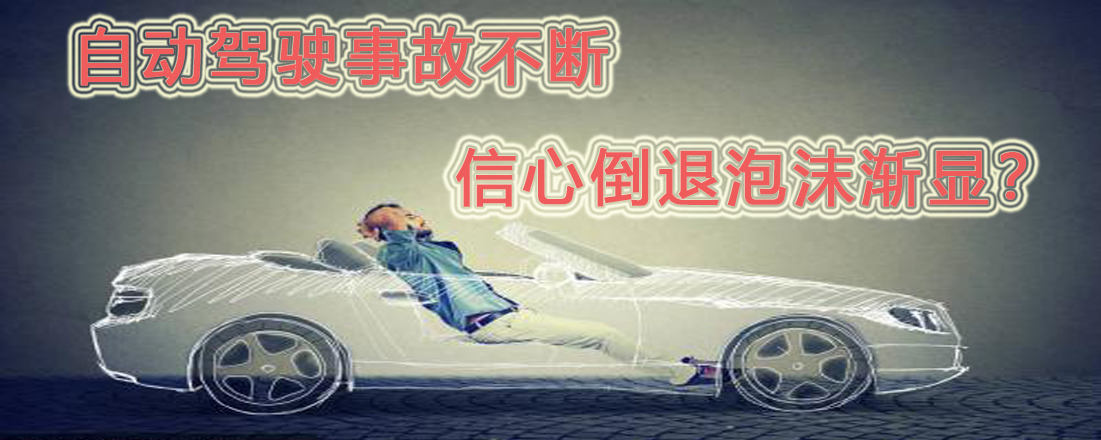 自動駕駛事故不斷 信心倒退泡沫漸顯?